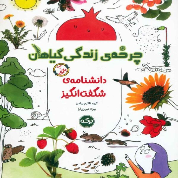 The Life Cycle of Plants by Takim Yildiz (Farsi)