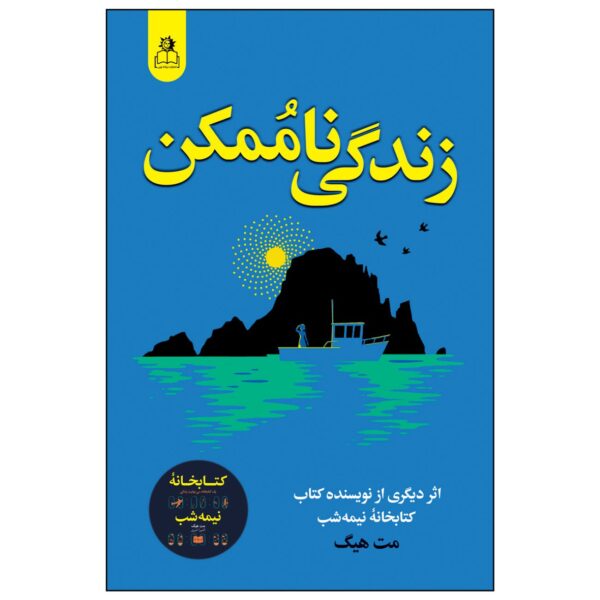 The Life Impossible by Matt Haig (Farsi)