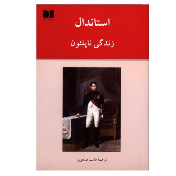 The Life of Napoleon by Stendhal (Farsi)