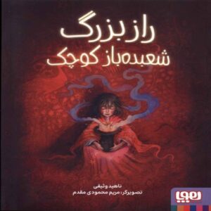 The Little Magician’s Big Secret by Nahid Vosooghi