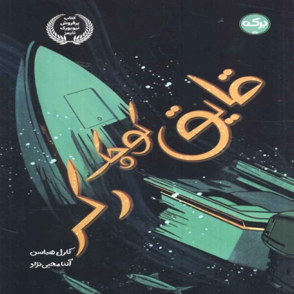 The Little Wrecker Boat by Carl Hiaasen (Farsi)