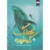 The Lost Whale by Hannah Gold (Farsi)