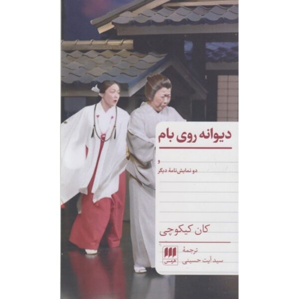 The Madman on the Roof and Two Other Plays by Kan Kikuchi (Farsi)