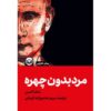 The Man Without a Face by Masha Gessen (Farsi)
