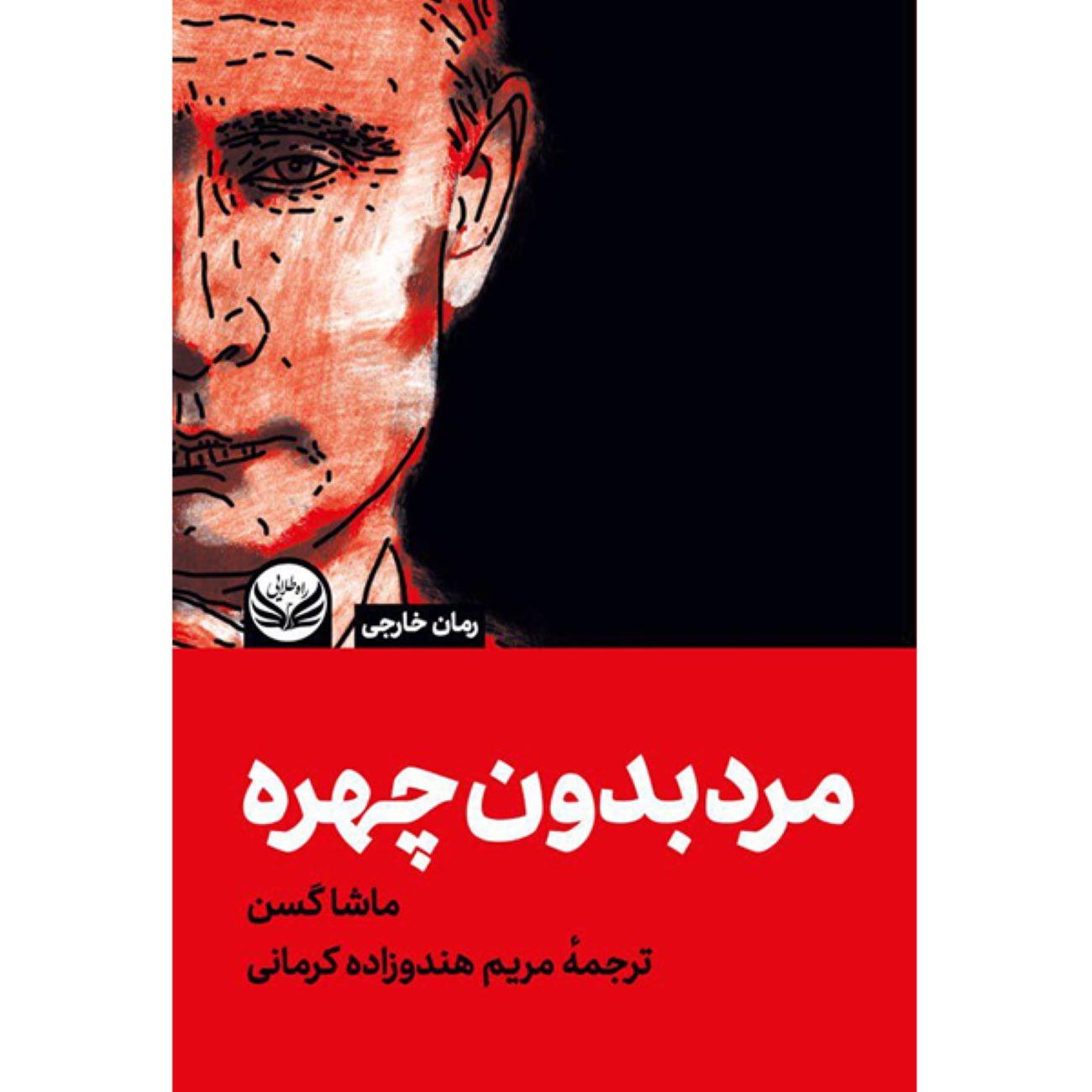 The Man Without a Face by Masha Gessen (Farsi)