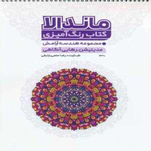 The Mandala Coloring Book 2 by Reza Hatami Razlaghi