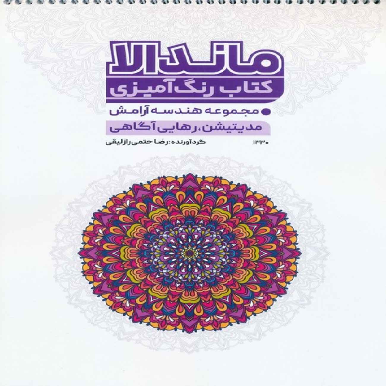 The Mandala Coloring Book 2 by Reza Hatami Razlaghi