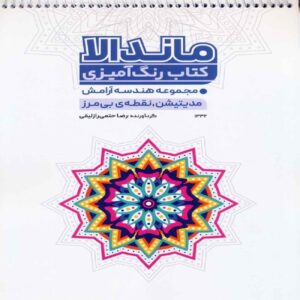 The Mandala Coloring Book by Reza Hatami Razlaghi