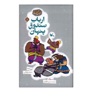 The Master Of Secret Box by Mohammad Mirkiani
