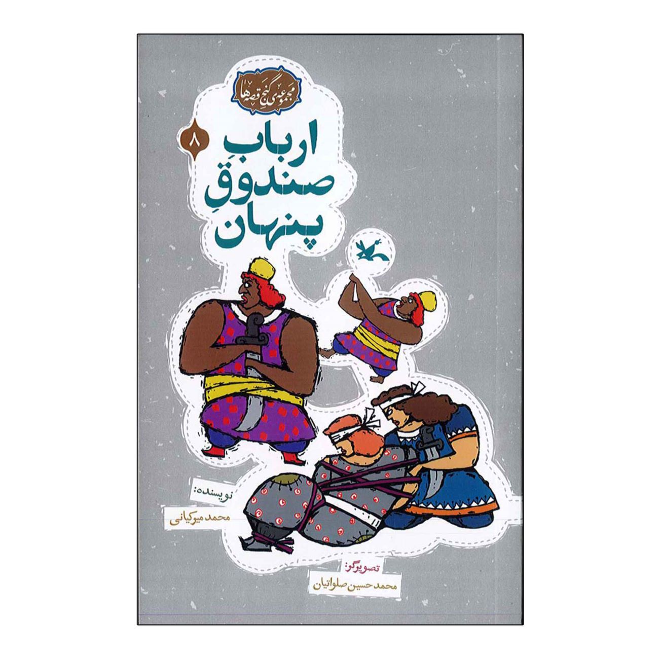 The Master Of Secret Box by Mohammad Mirkiani