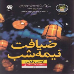 The Midnight Feast by Lucy Foley (Farsi)