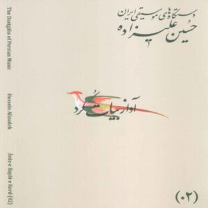 The Musical Modes of Iran – Volume 02: Āvāz-e Bayāt-e Kord by Hossein Alizadeh