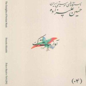 The Musical Modes of Iran – Volume 04: Āvāz-e Bayāt-e Tork by Hossein Alizadeh