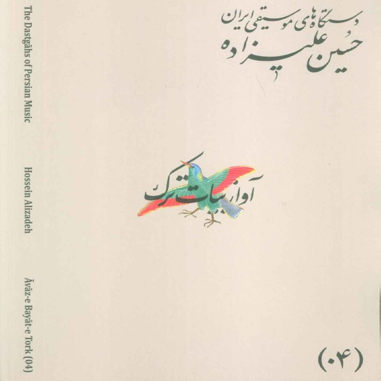 The Musical Modes of Iran – Volume 04: Āvāz-e Bayāt-e Tork by Hossein Alizadeh