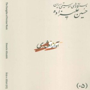 The Musical Modes of Iran – Volume 05: Āvāz-e Afshāri by Hossein Alizadeh