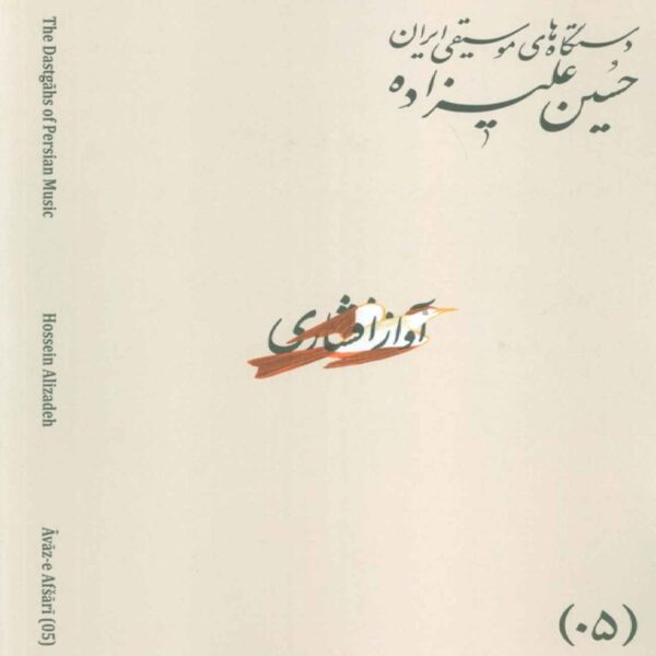The Musical Modes of Iran – Volume 03: Āvāz-e AbuʿAtā by Hossein Alizadeh