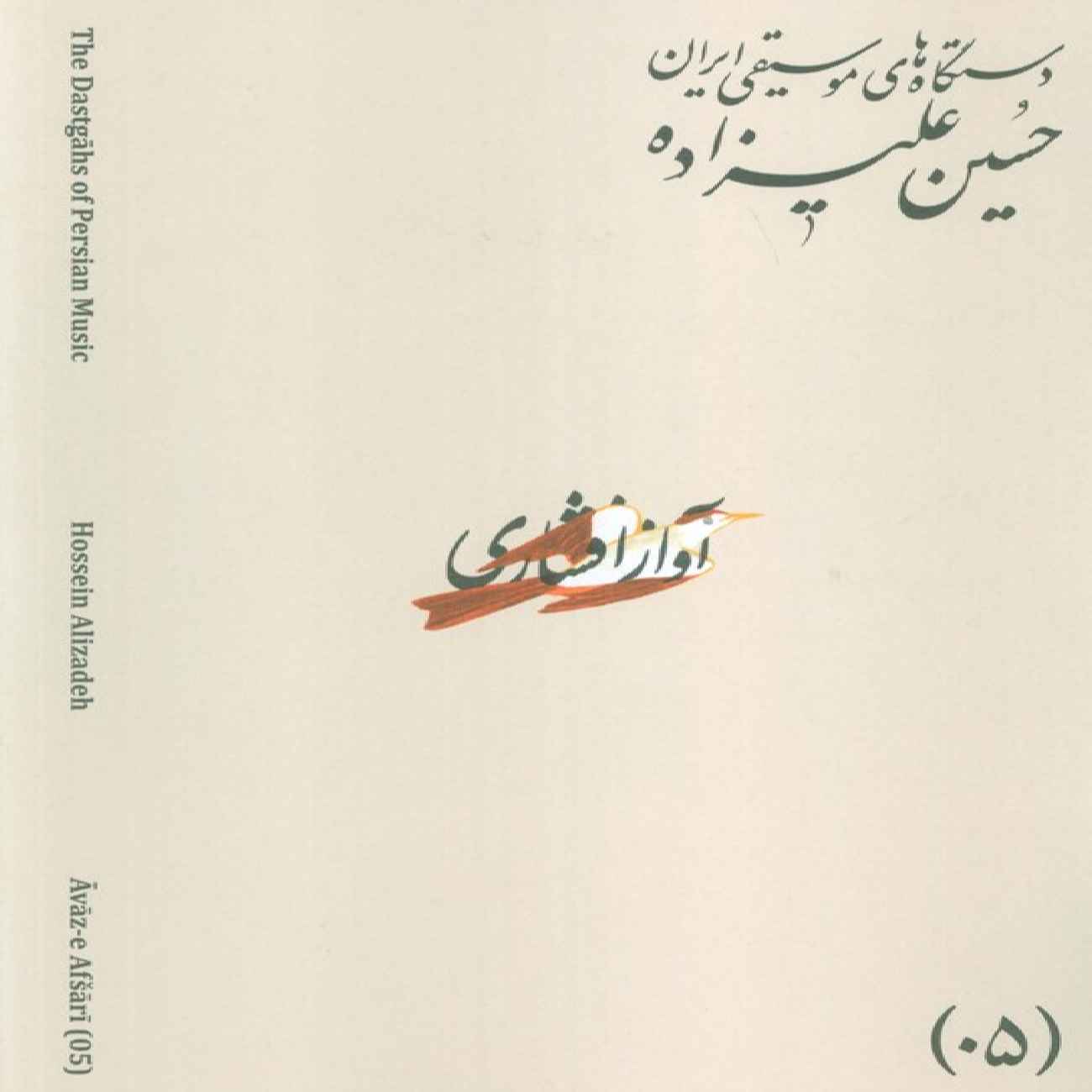 The Musical Modes of Iran – Volume 05: Āvāz-e Afshāri by Hossein Alizadeh