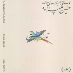 The Musical Modes of Iran – Volume 06: Āvāz-e Dashti by Hossein Alizadeh