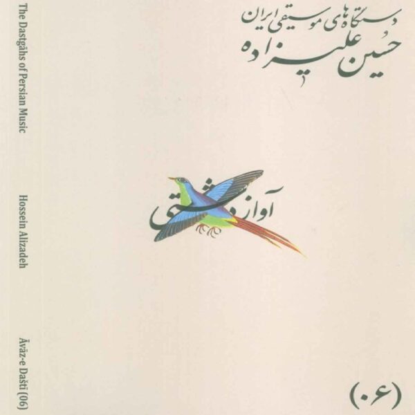 The Musical Modes of Iran – Volume 06: Āvāz-e Dashti by Hossein Alizadeh