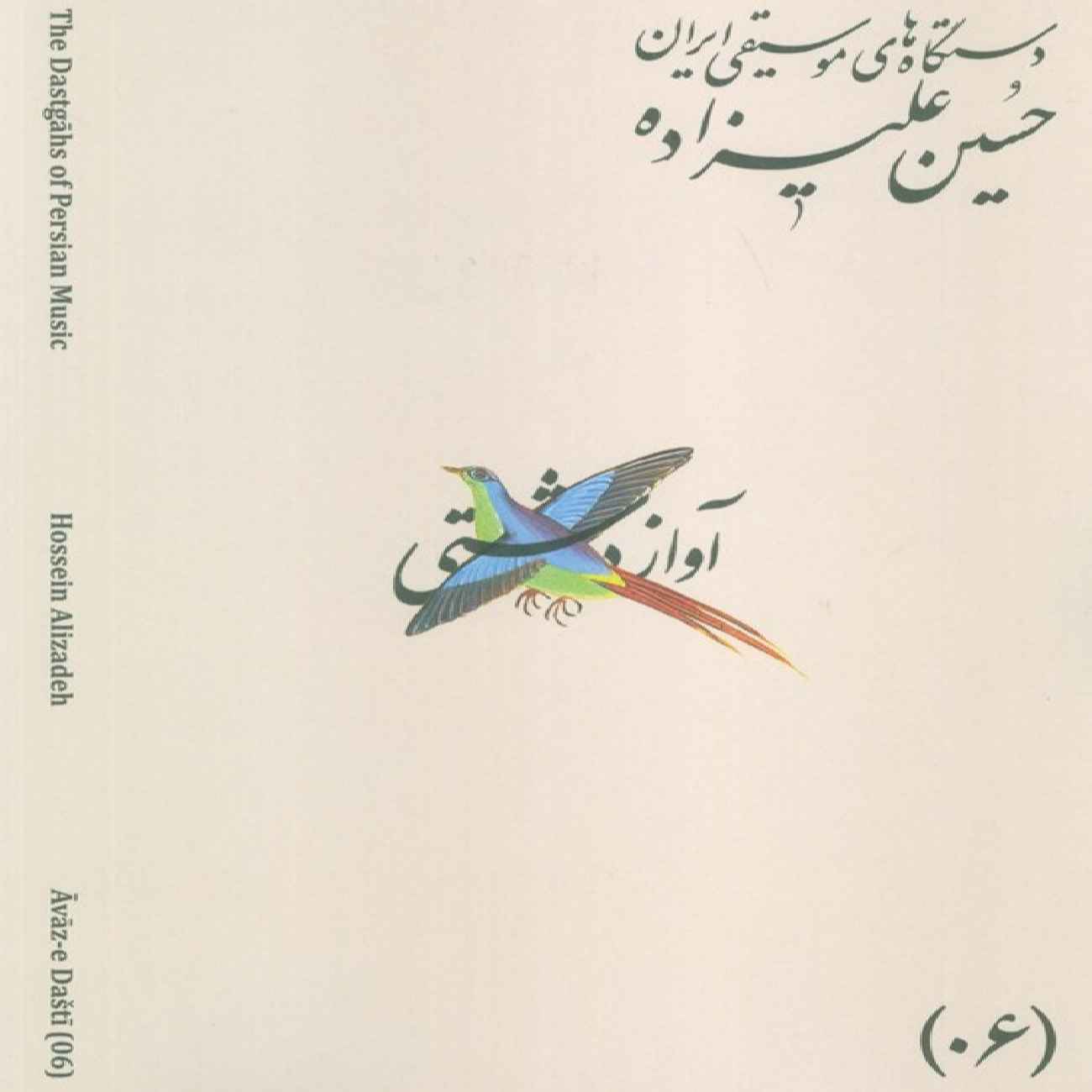 The Musical Modes of Iran – Volume 06: Āvāz-e Dashti by Hossein Alizadeh