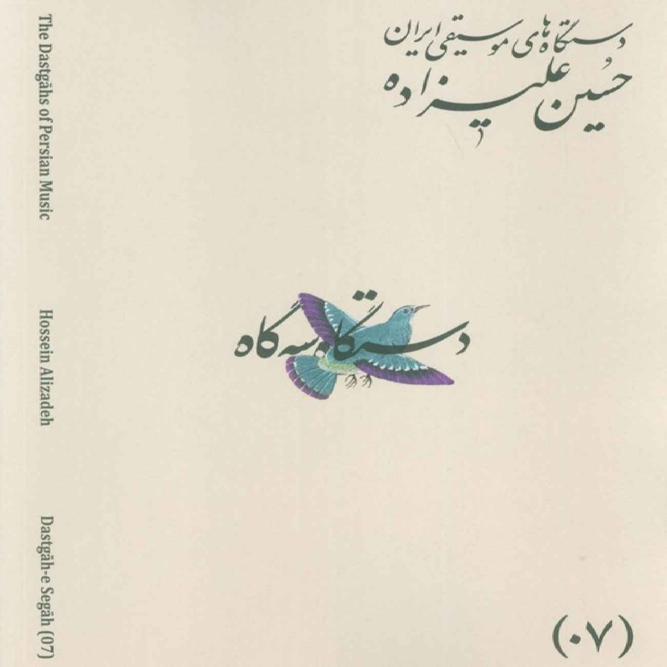 The Musical Modes of Iran – Volume 07: Dastgāh-e Segāh by Hossein Alizadeh