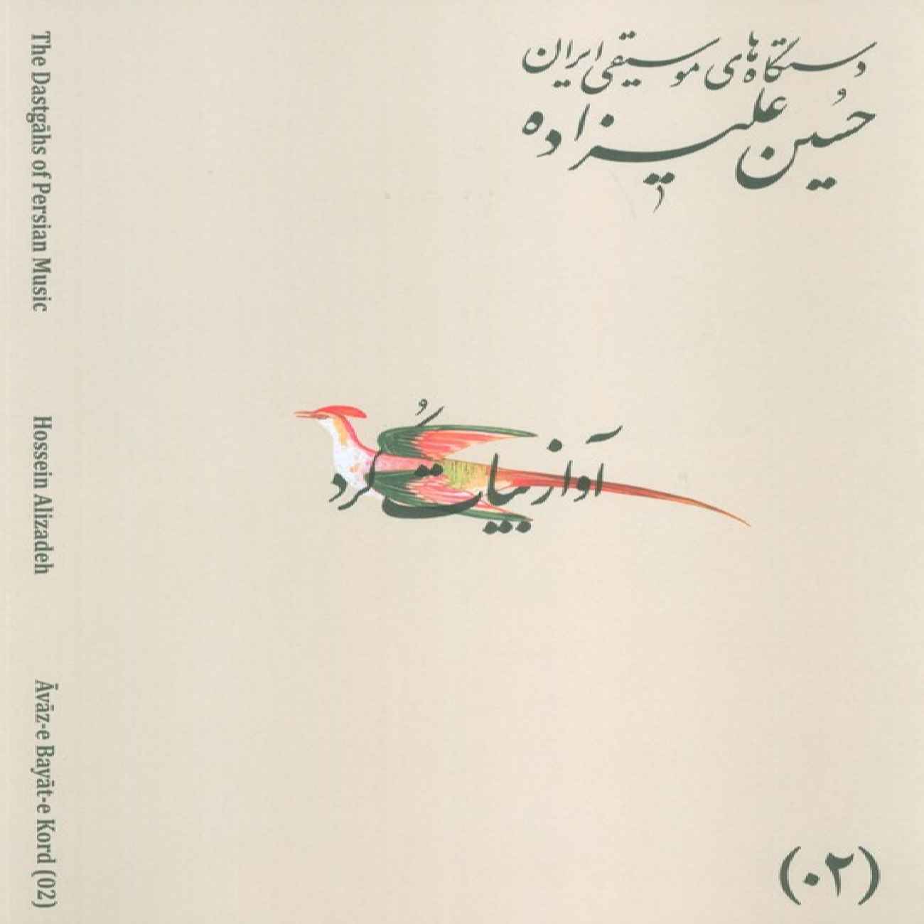 The Musical Modes of Iran – Volume 02: Āvāz-e Bayāt-e Kord by Hossein Alizadeh