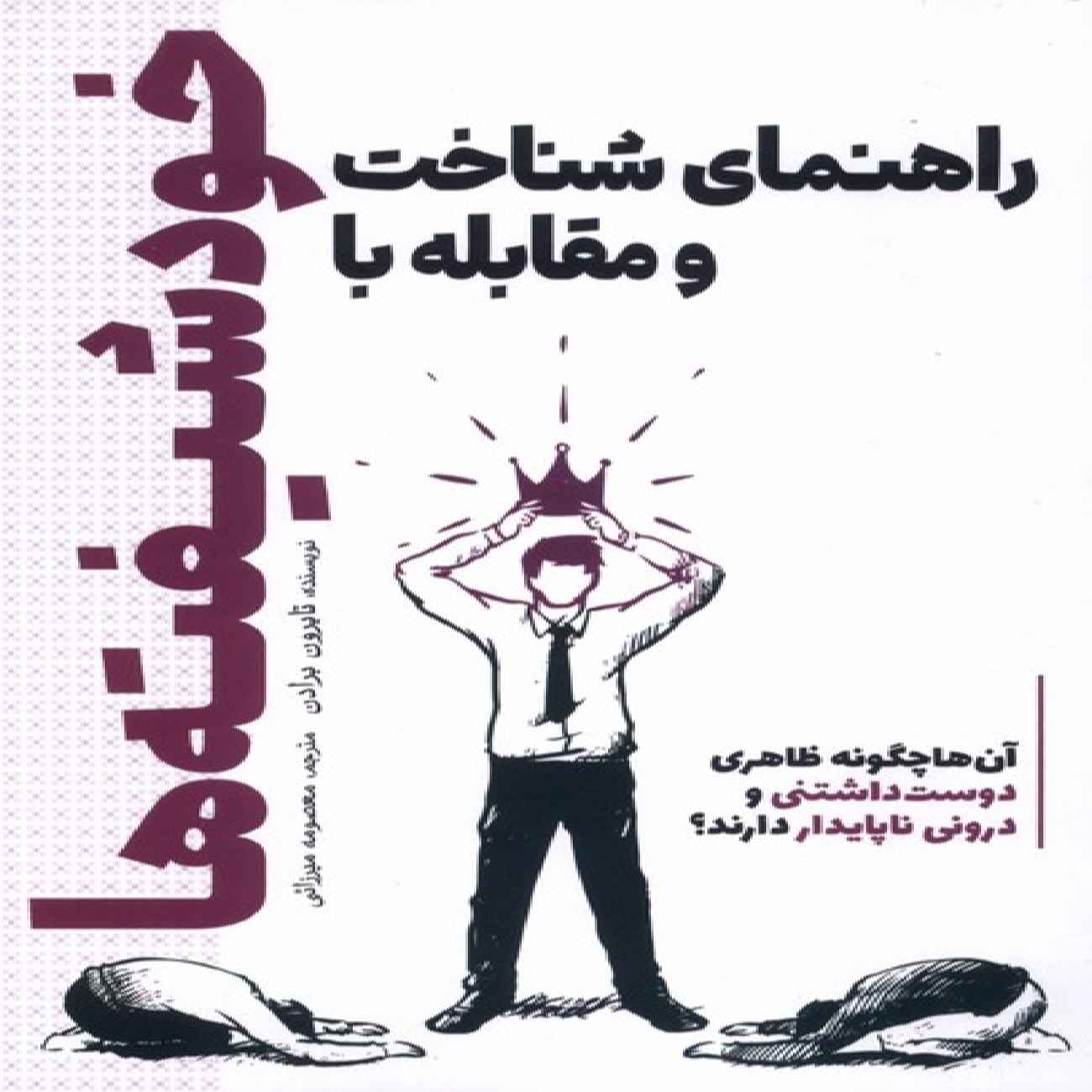 The Narcissist’s Playbook by Tyron Braden (Farsi)