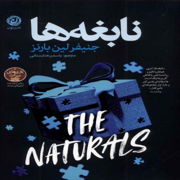 The Naturals by Jennifer Lynn Barnes (Farsi)