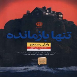 The Only One Left by Riley Sager (Farsi)