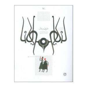 The Parrot and the Grocer by Mohammadreza Shams