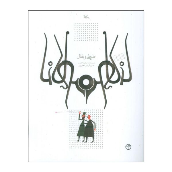 The Parrot and the Grocer by Mohammadreza Shams