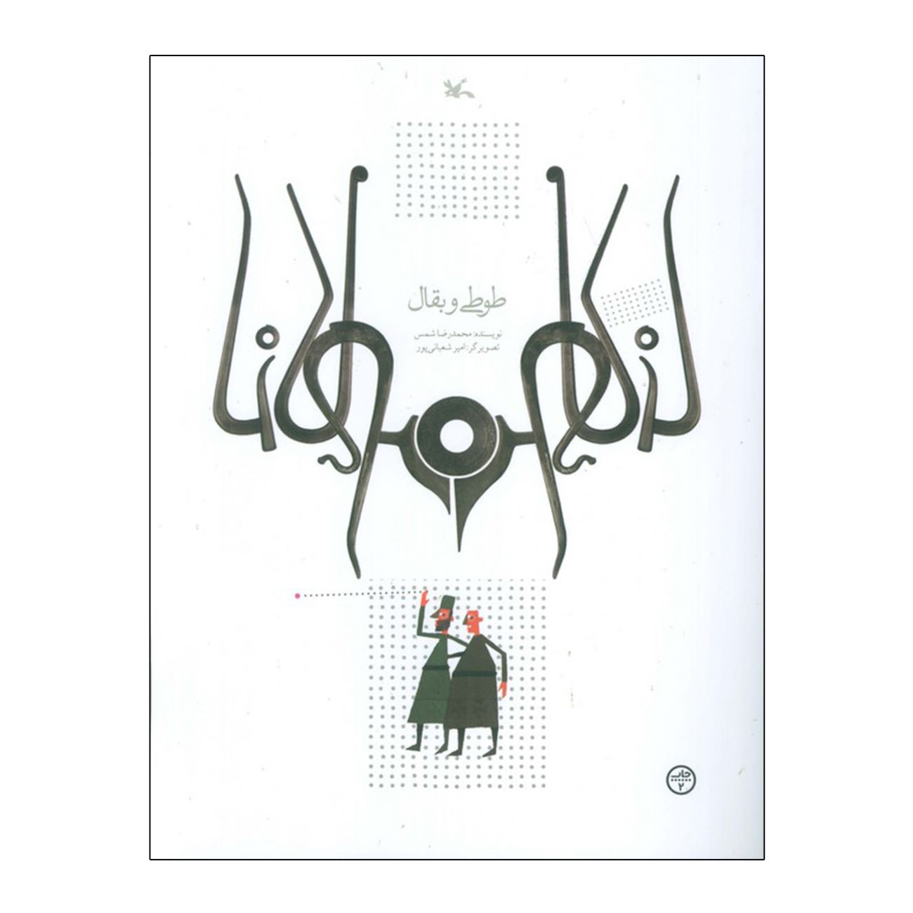 The Parrot and the Grocer by Mohammadreza Shams