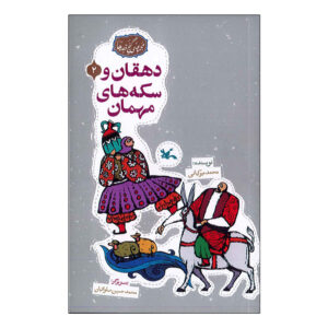 The Peasant and The Coins Of the Guest Mohammad Mirkiani