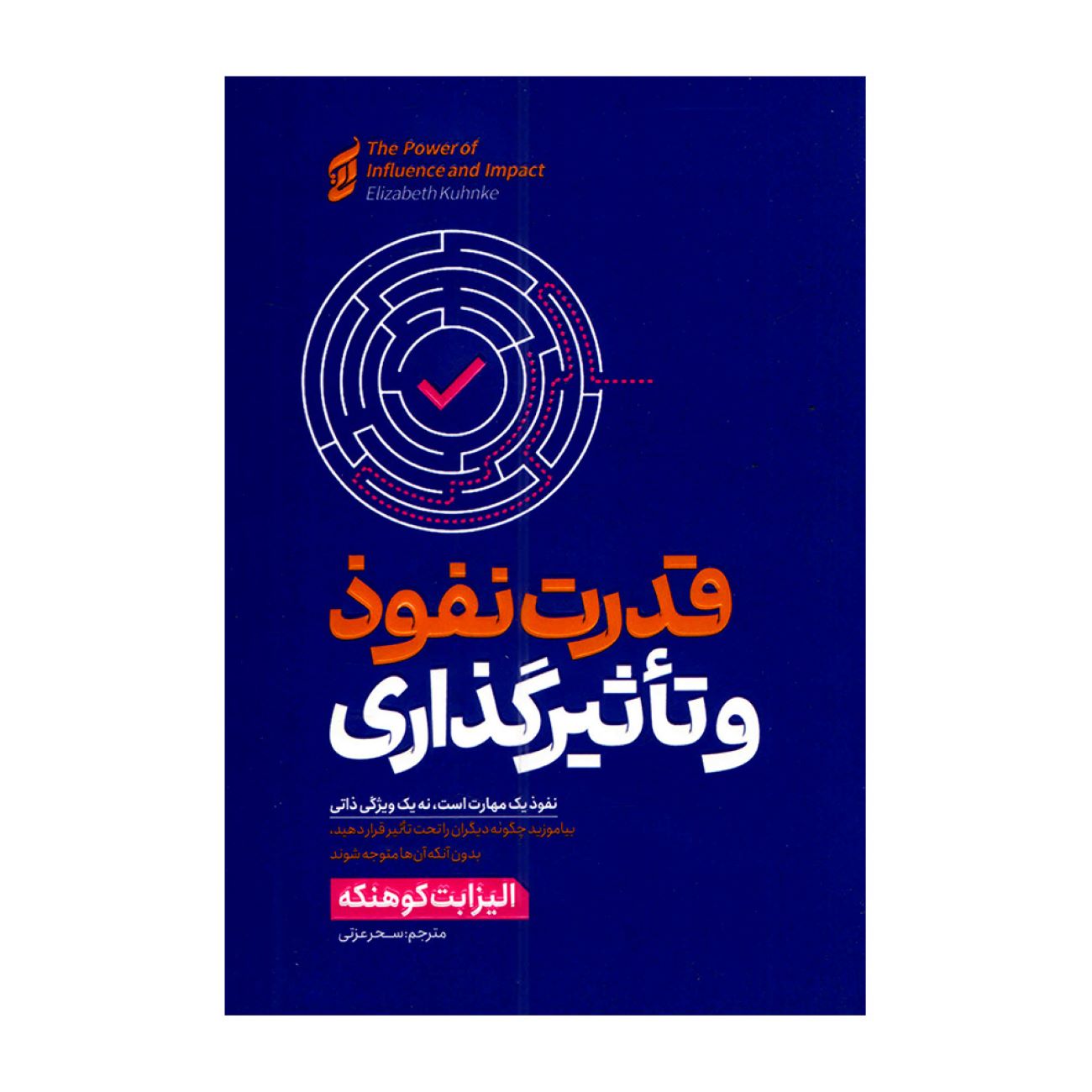 The Power of Influence and Persuasion by Elizabeth Kuhnke (Farsi)