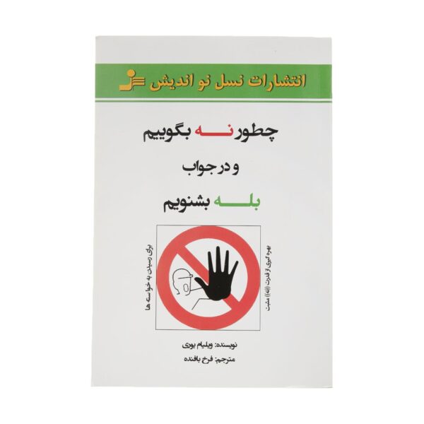 The Power of a Positive No by William Ury (Farsi)