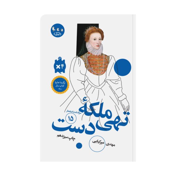 The Queen with Empty Hands by Mahdi Mirkiayi