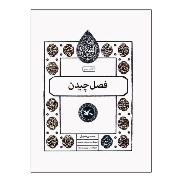 The Season of Harvest by Mohsen Hajari