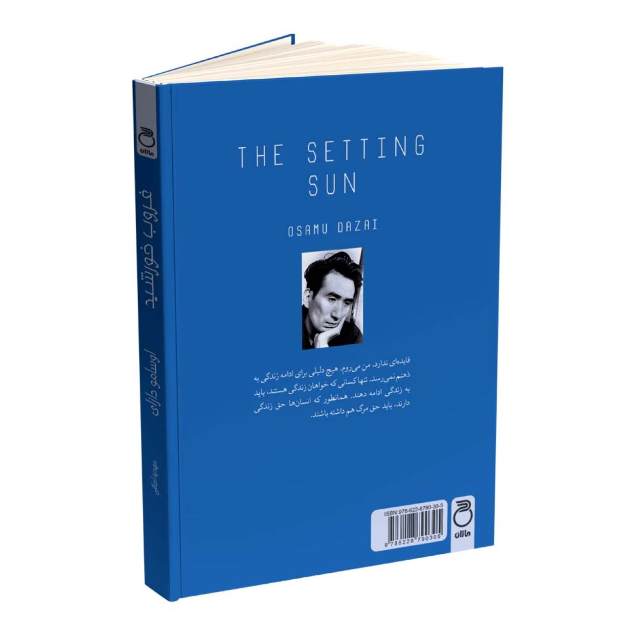 The Setting Sun by Osamu Dazai (Farsi)