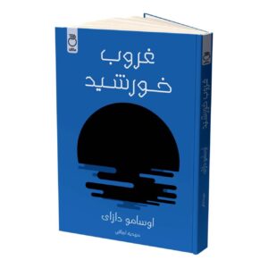 The Setting Sun by Osamu Dazai (Farsi)
