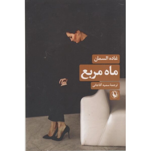 The Square Moon by Ghada Samman (Farsi)