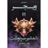 The Sword of Destiny Book by Andrzej Sapkowski (Farsi)