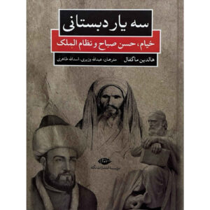 The Three Schoolmates – Khayyam, Hassan-i Sabbah, and Nizam al-Mulk by Haldun Magfal (Farsi)