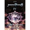 The Wicher- Time of Contempt vol.4 by Andrzej Sapkowski (Farsi)