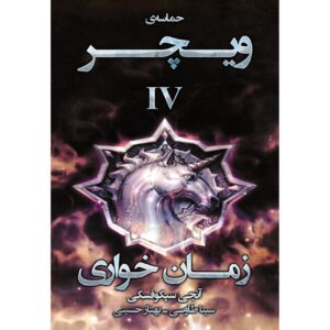 The Witcher vol.4: Time of Contempt by Andrzej Sapkowski (Farsi)