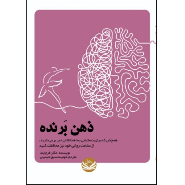 The Winning Mind by Megan Furchild (Farsi)
