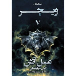 The Witcher vol.5: Baptism of Fire by Andrzej Sapkowski (Farsi)