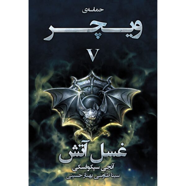 The Witcher vol.5: Baptism of Fire by Andrzej Sapkowski (Farsi)