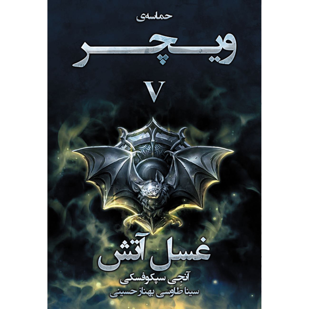 The Witcher vol.5: Baptism of Fire by Andrzej Sapkowski (Farsi)