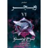 The Witcher vol.6 The Tower of the Swallow by Andrzej Sapkowski (Farsi)
