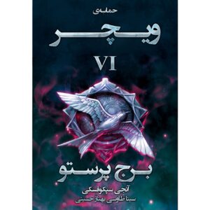 The Witcher vol.6: The Tower of the Swallow by Andrzej Sapkowski (Farsi)
